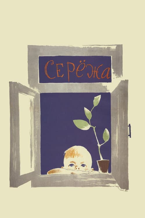 Постер до фільму «Сергійко»