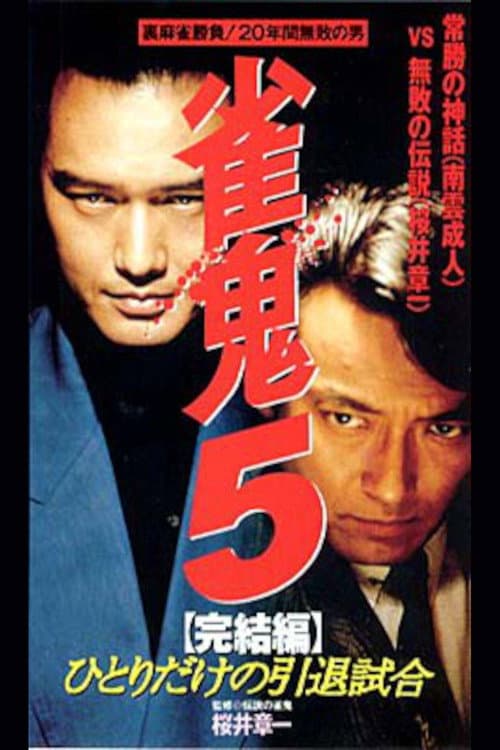 Poster for Mahjong Demon 5 Final Edition: One-man Retirement Match