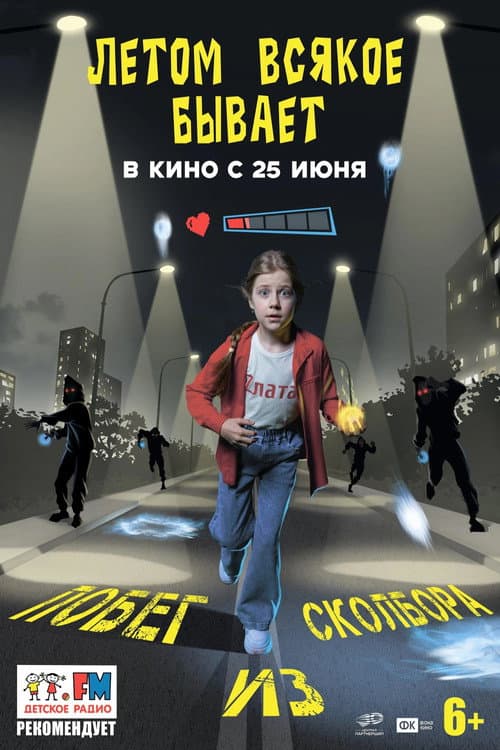 Poster for Летом всякое бывает. Побег из Сколбора