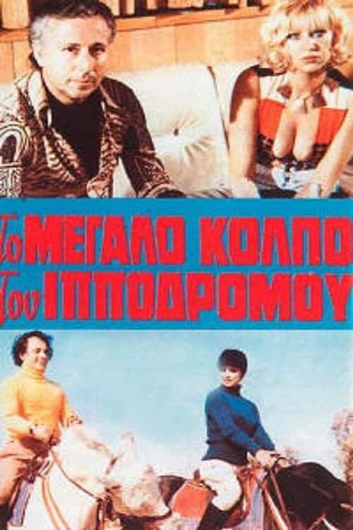 Poster for Η αμαρτία στο κορμί της