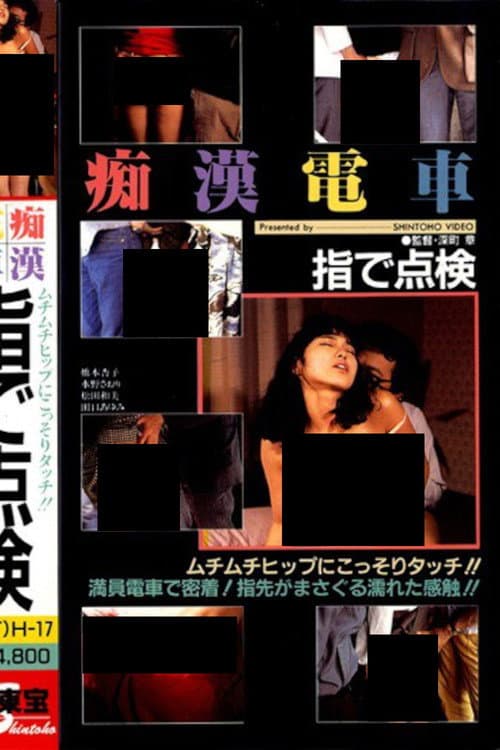 Poster for Groper Train: Check With Your Finger
