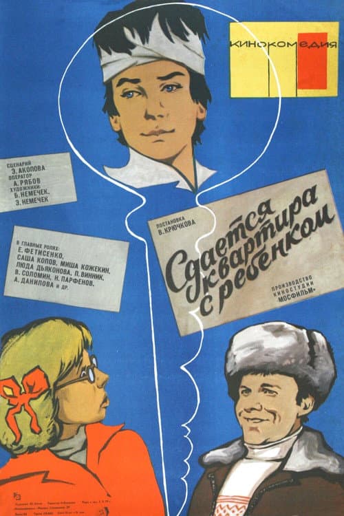 Poster for Сдаётся квартира с ребёнком