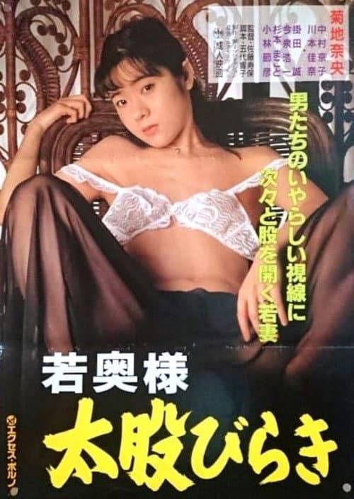 Poster for Wakaoku-sama: Futomono-biraki