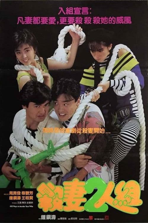 Poster for 100 Ways to Murder Your Wife