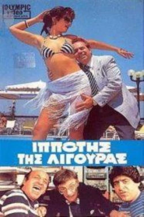 Poster for Ο Iππότης της Λιγούρας