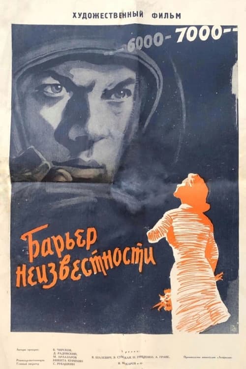 Постер до фільму «Бар'єр невідомості»