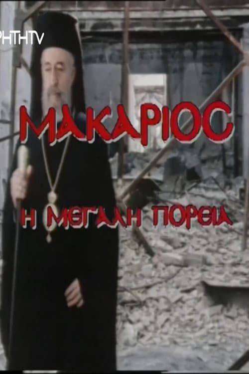 Poster for Makarios, I megali poreia
