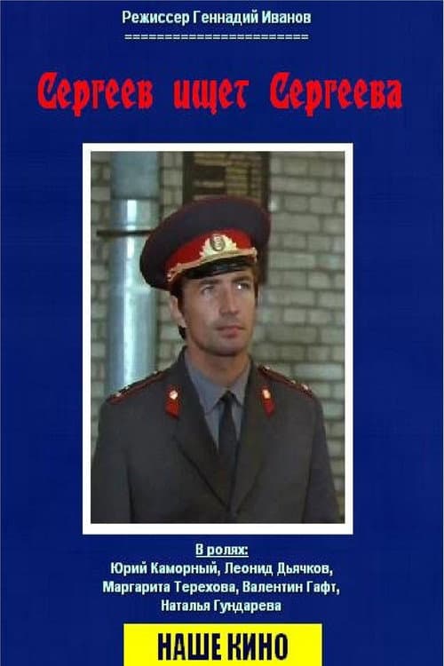 Poster for Sergeev Seeking Sergeev