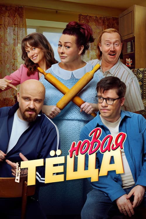 Poster for New Mother-in-law