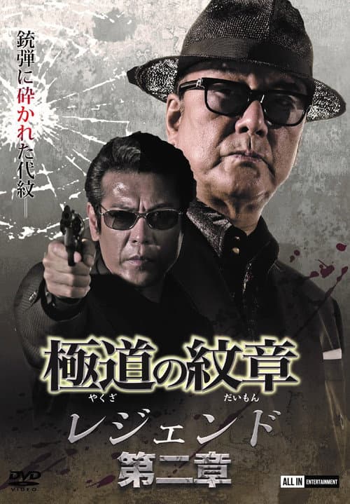 Poster for Yakuza Emblem Legend: Chapter 2