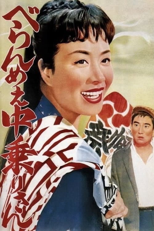 Постер до фільму «Feisty Edo Girl Nakanori-san»