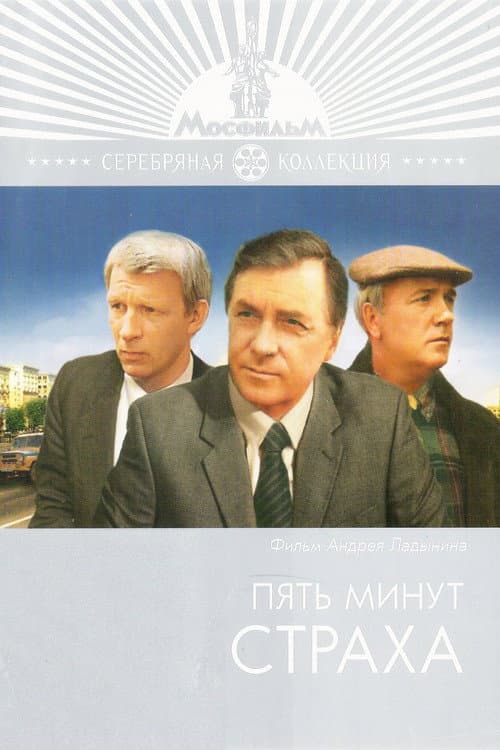 Постер до фільму «П'ять хвилин страху»