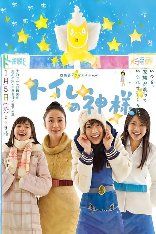 Poster for Toire no kamisama