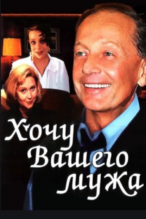 Poster for I Want Your Husband