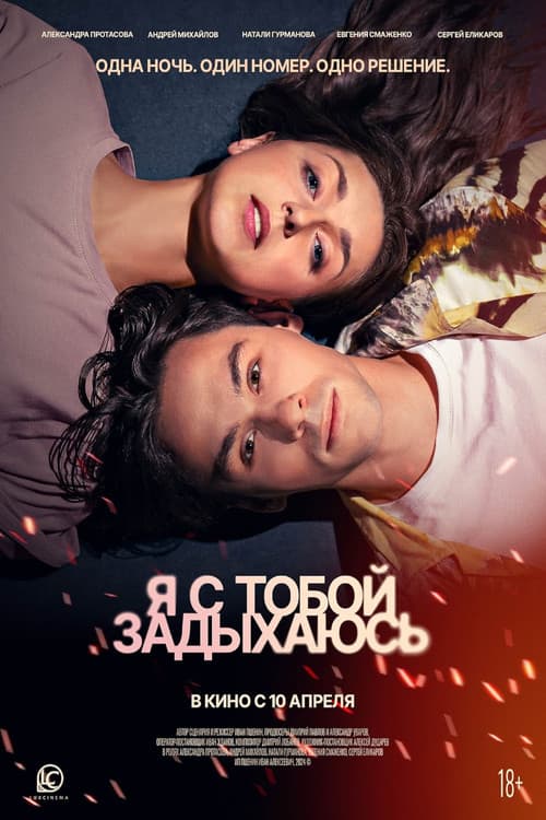 Poster for Я с тобой задыхаюсь