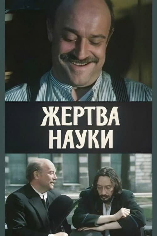 Постер до фільму «Жертва науки»
