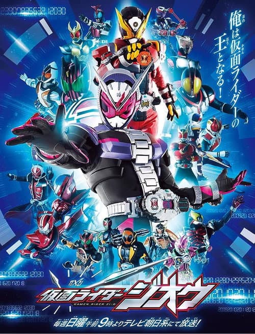 Poster for 仮面ライダージオウ