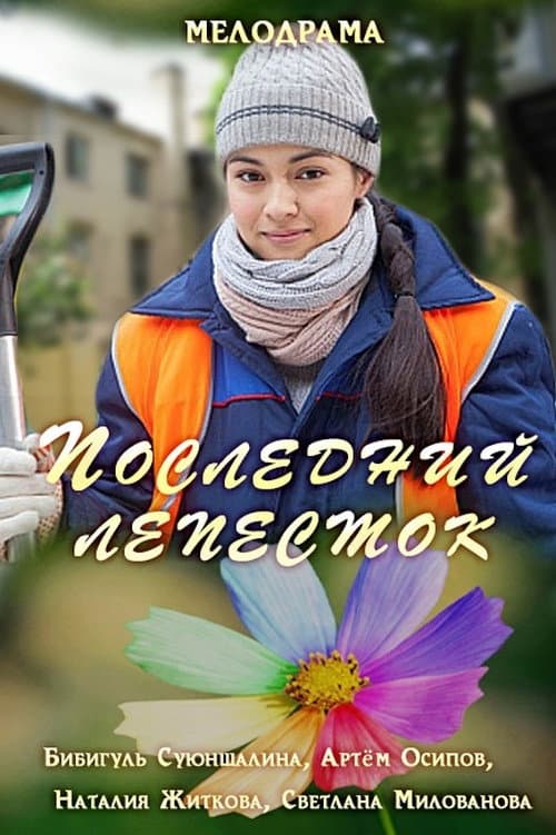 Poster for Последний лепесток