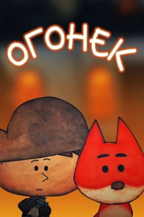 Poster for Огонек
