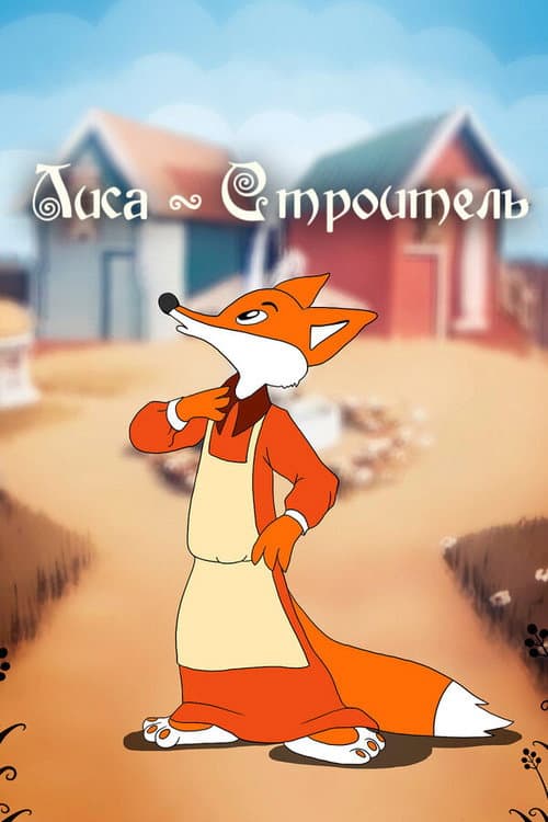 Постер до фільму «Лисиця-будівельник (мультфільм, 1950)»