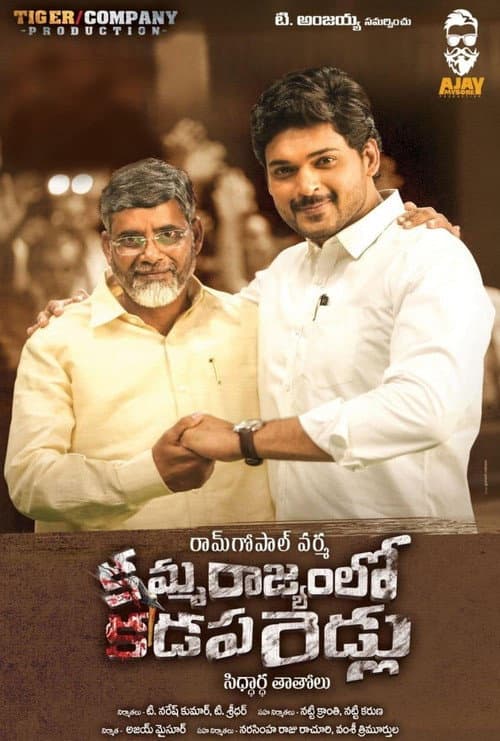 Постер до фільму «Amma Rajyam Lo Kadapa Biddalu»
