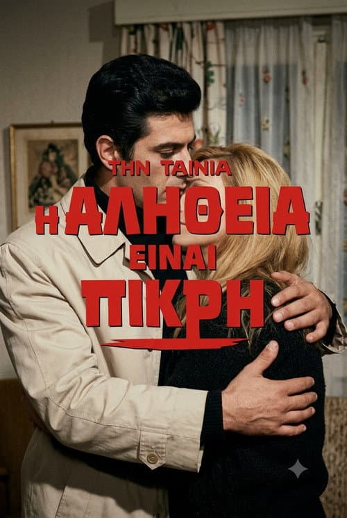 Poster for Η αλήθεια είναι πικρή