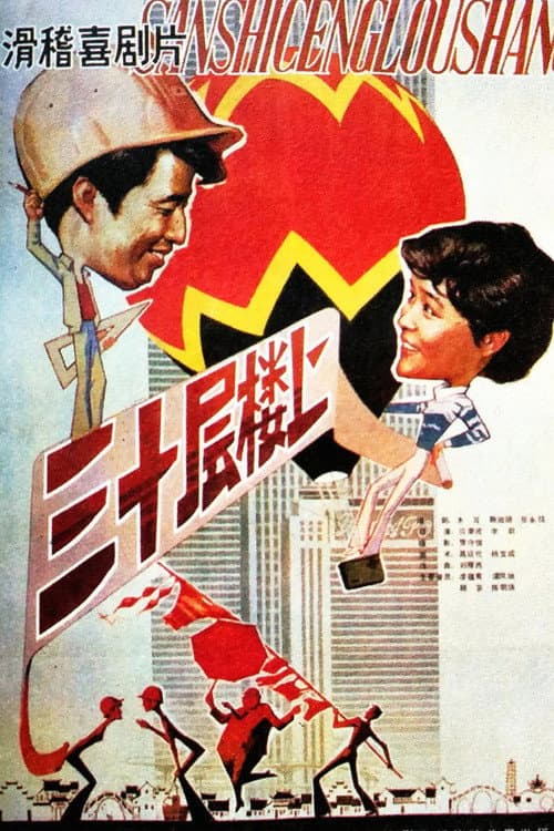 Poster for On the Thirtieth Floor