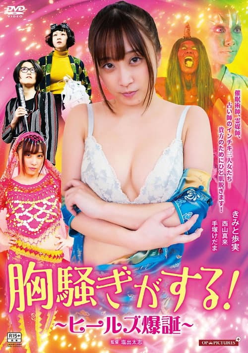 Poster for Zokkon heels: Nurari to kaiketsu!