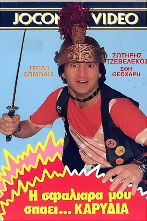 Poster for Η σφαλιάρα μου σπάει... καρύδια