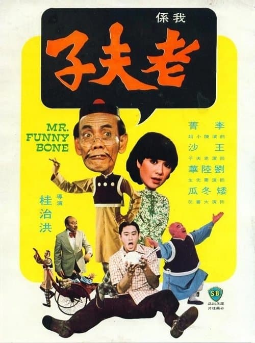 Poster for Mr. Funny Bone