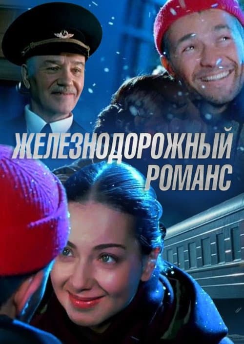 Poster for Railway Romance