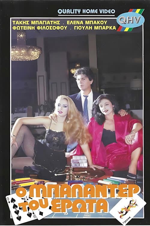 Poster for Ο μπαλαντέρ του έρωτα