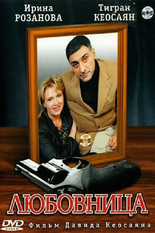 Poster for Любовница