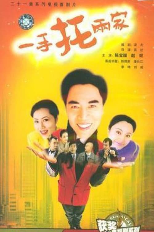 Poster for 一手托两家
