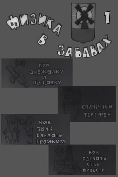 Poster for Физика в забавах. 1 Выпуск