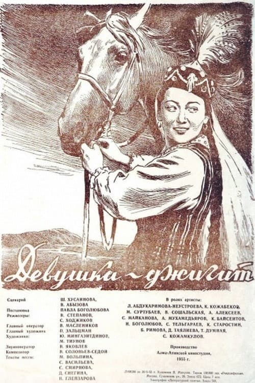 Постер до фільму «Дівчина-джигіт»