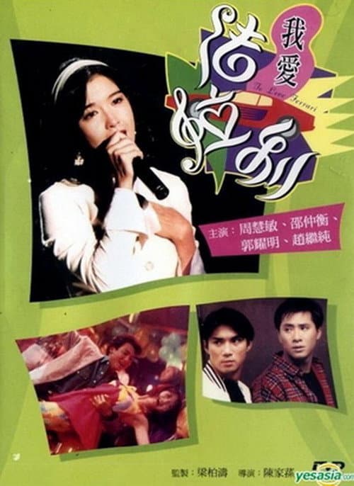 Poster for To Love Ferrari