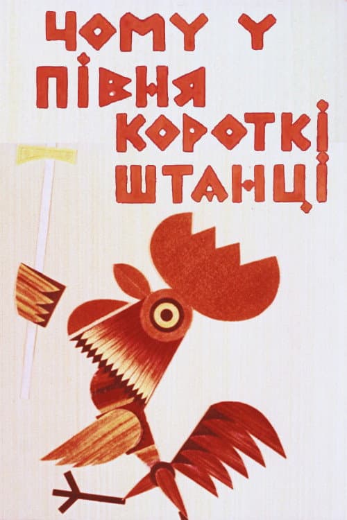 Poster for Why Does the Rooster Have Short Pants