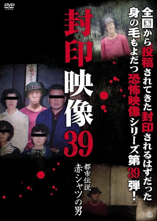 Постер до фільму «Sealed Video 39: Urban Legend Red Shirt Man»
