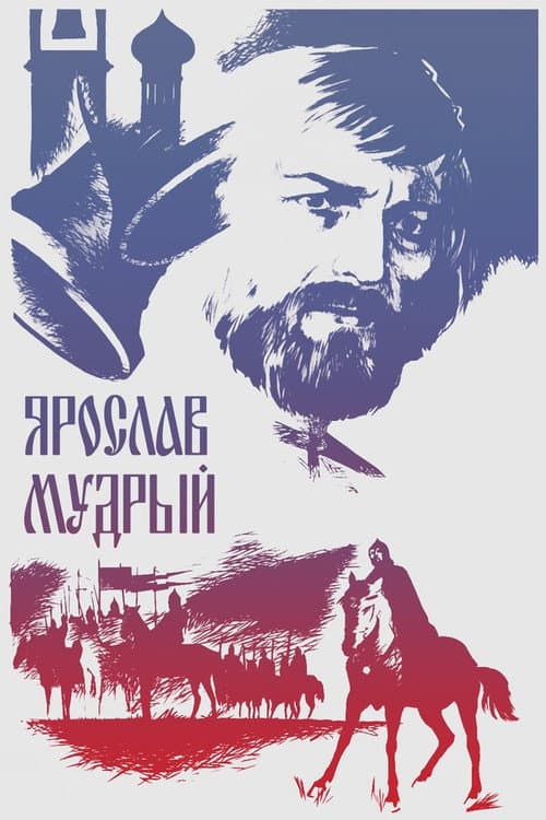 Poster for Ярослав Мудрий