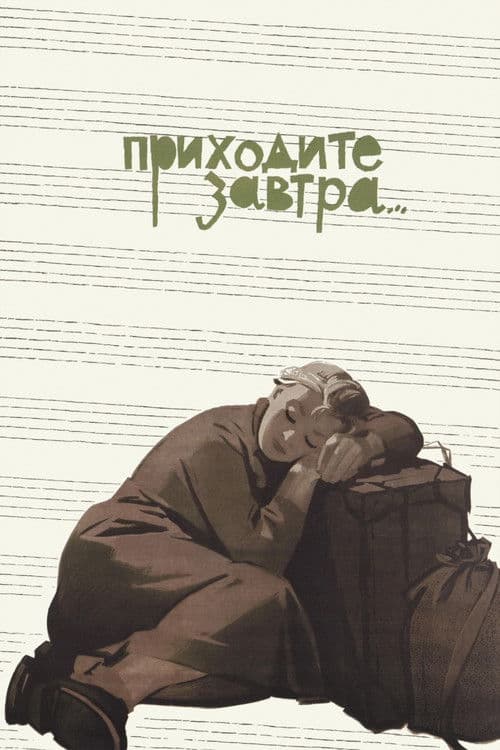 Постер до фільму «Приходьте завтра...»