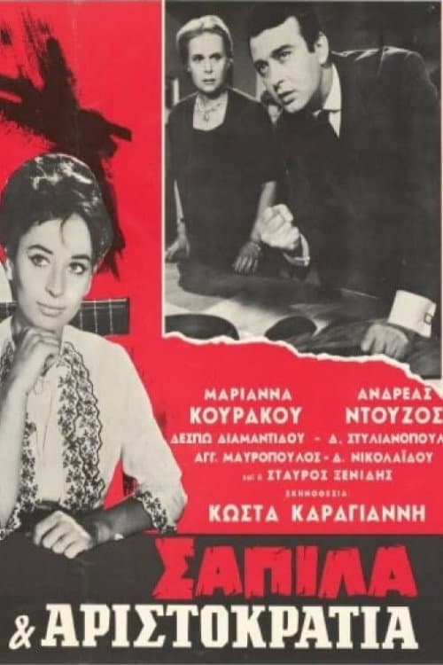 Poster for Σαπίλα και Αριστοκρατία