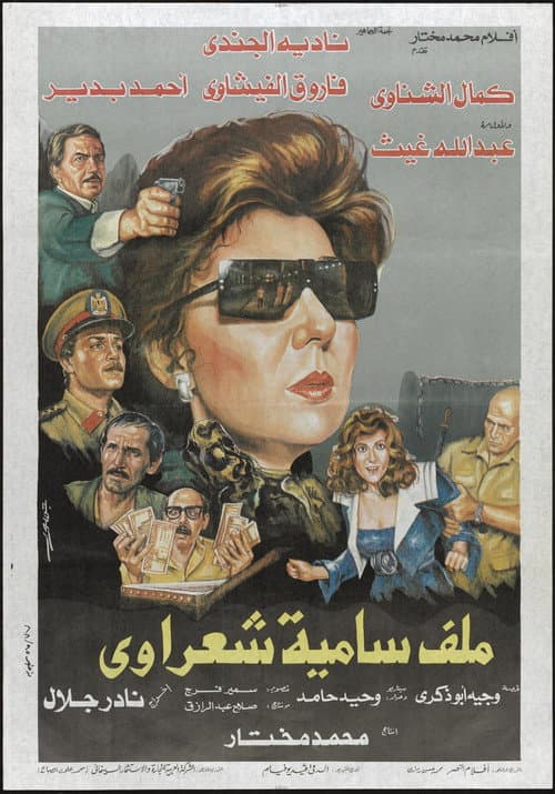 Poster for Malaf Samia Sha'rawy