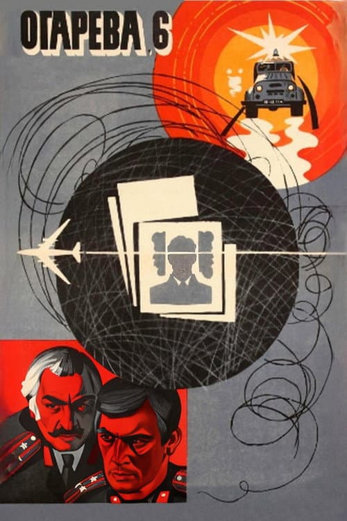 Постер до фільму «Огарьова, 6»