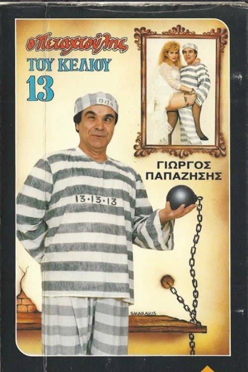 Poster for Ο πεταχτούλης του κελιού 13