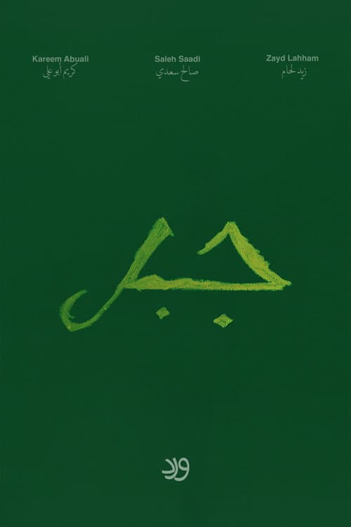 Poster for Jabal