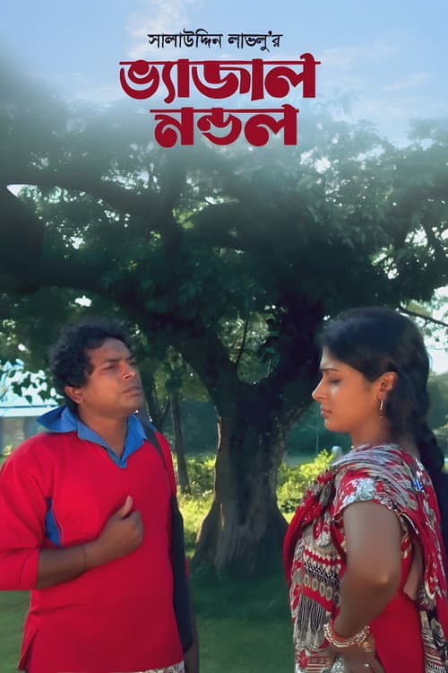 Poster for Bhejal Mondol