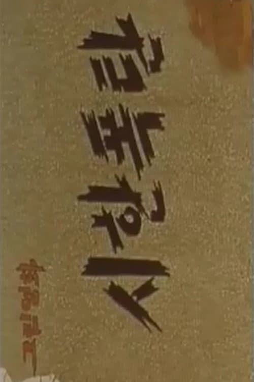 Poster for Time Bomb