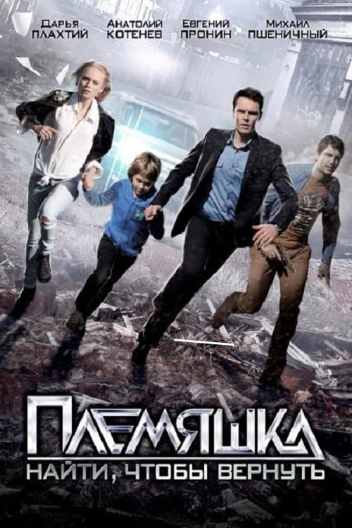 Poster for Племяшка