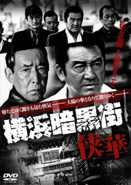 Poster for Yokohama Underworld Kyouka